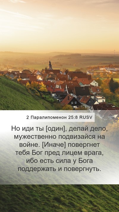 2 Паралипоменон 25:8 RUSV Bible Verse Image