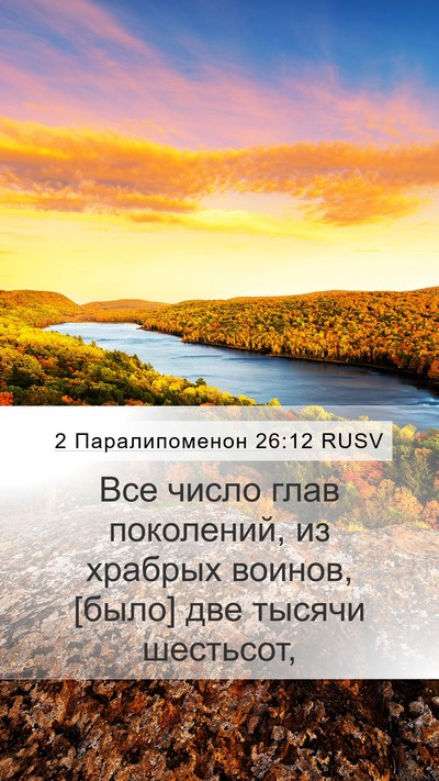 2 Паралипоменон 26:12 RUSV Bible Verse Image
