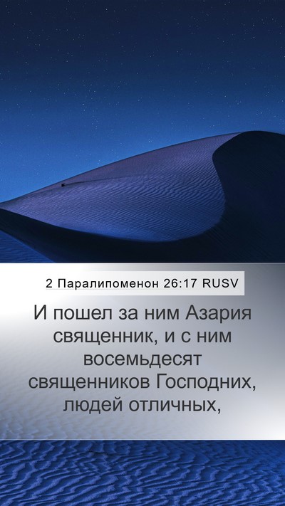 2 Паралипоменон 26:17 RUSV Bible Verse Image