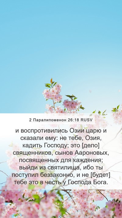 2 Паралипоменон 26:18 RUSV Bible Verse Image