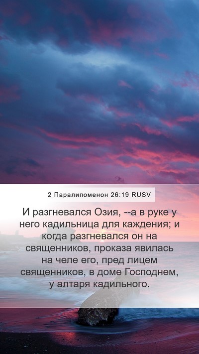 2 Паралипоменон 26:19 RUSV Bible Verse Image