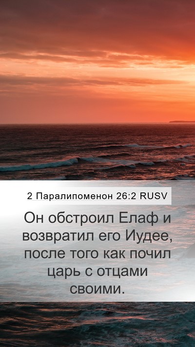 2 Паралипоменон 26:2 RUSV Mobile Phone Wallpaper - Он обстроил Елаф и - Mobile Bible Verse Wallpaper