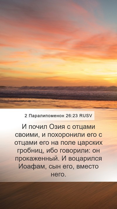 2 Паралипоменон 26:23 RUSV Bible Verse Image