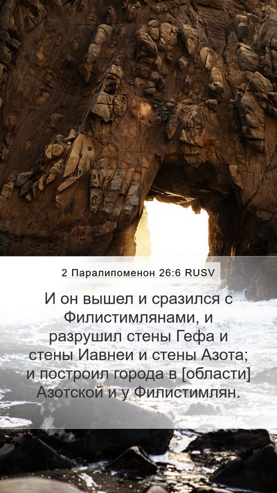 2 Паралипоменон 26:6 RUSV Bible Verse Image