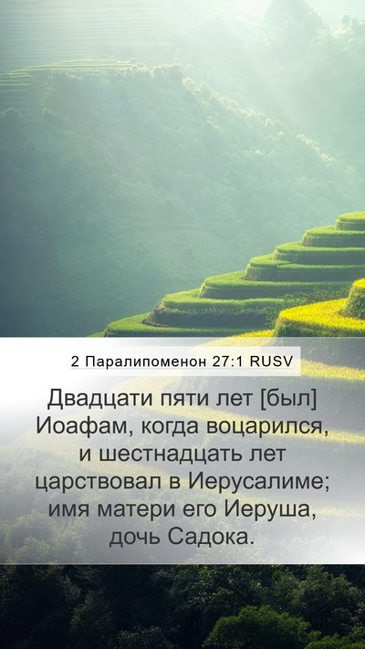 2 Паралипоменон 27:1 RUSV Bible Verse Image