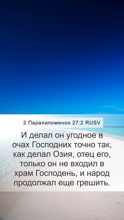 2 Паралипоменон 27:2 RUSV Bible Verse Image
