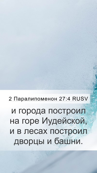 2 Паралипоменон 27:4 RUSV Bible Verse Image