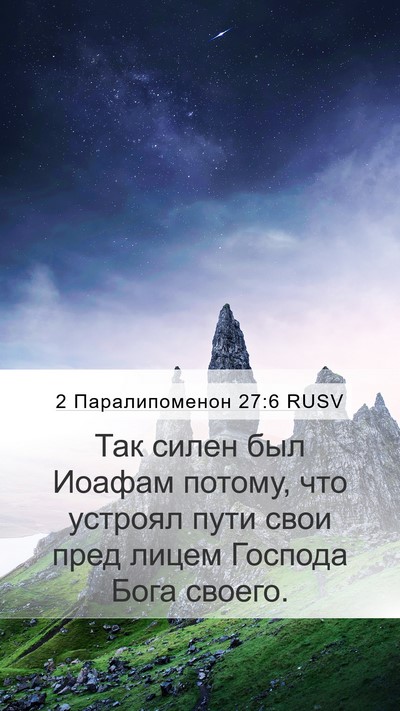 2 Паралипоменон 27:6 RUSV Mobile Phone Wallpaper - Так силен был Иоафам - Mobile Bible Verse Wallpaper
