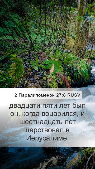 2 Паралипоменон 27:8 RUSV Mobile Phone Wallpaper - двадцати пяти лет был он, - Mobile Bible Verse Wallpaper