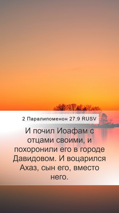 2 Паралипоменон 27:9 RUSV Mobile Phone Wallpaper - И почил Иоафам с отцами - Mobile Bible Verse Wallpaper