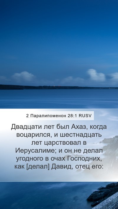 2 Паралипоменон 28:1 RUSV Bible Verse Image