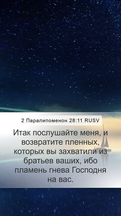 2 Паралипоменон 28:11 RUSV Mobile Phone Wallpaper - Итак послушайте меня, и - Mobile Bible Verse Wallpaper