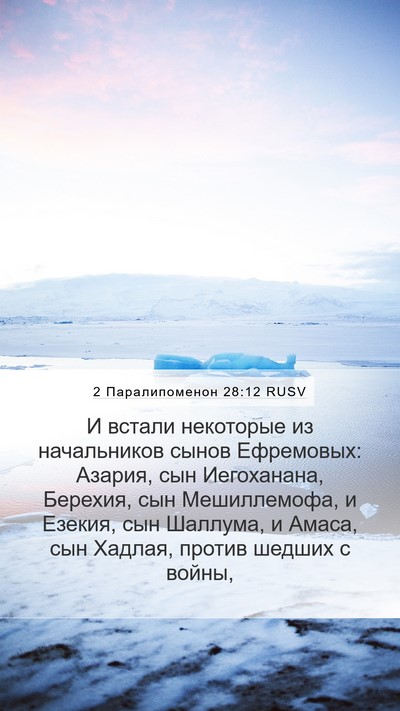 2 Паралипоменон 28:12 RUSV Bible Verse Image