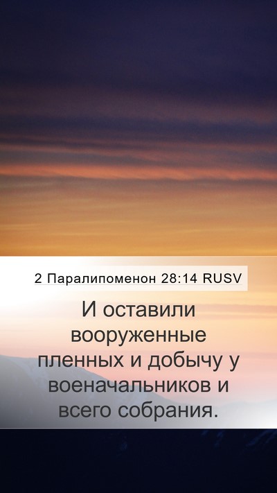 2 Паралипоменон 28:14 RUSV Bible Verse Image