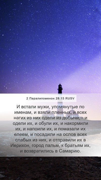 2 Паралипоменон 28:15 RUSV Bible Verse Image