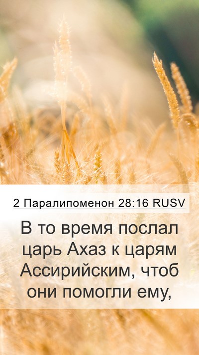 2 Паралипоменон 28:16 RUSV Bible Verse Image
