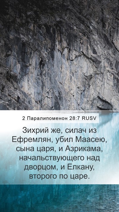 2 Паралипоменон 28:7 RUSV Mobile Phone Wallpaper - Зихрий же, силач из - Mobile Bible Verse Wallpaper