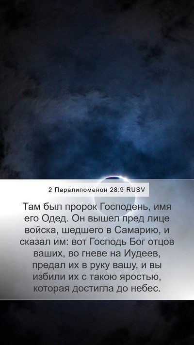 2 Паралипоменон 28:9 RUSV Bible Verse Image