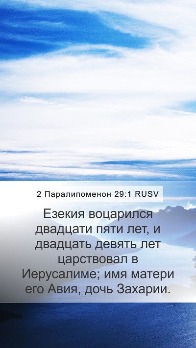 2 Паралипоменон 29:1 RUSV Bible Verse Image