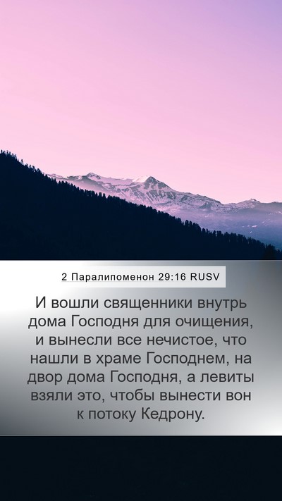 2 Паралипоменон 29:16 RUSV Bible Verse Image