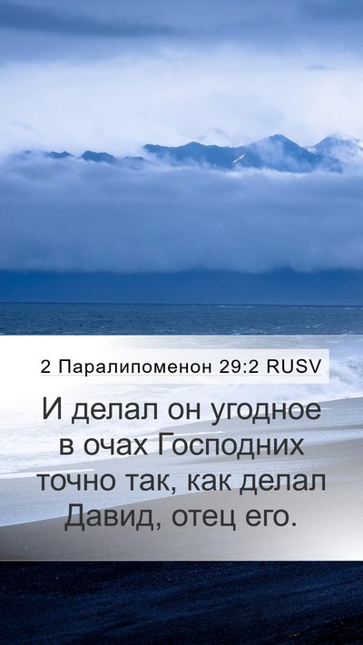 2 Паралипоменон 29:2 RUSV Bible Verse Image