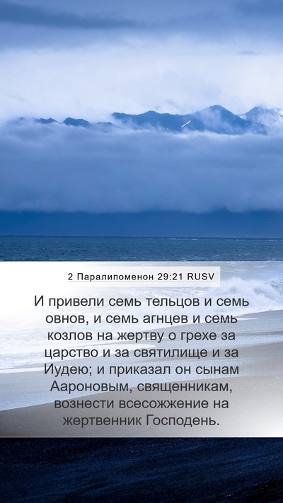 2 Паралипоменон 29:21 RUSV Bible Verse Image