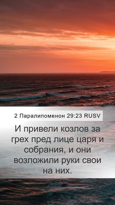2 Паралипоменон 29:23 RUSV Bible Verse Image
