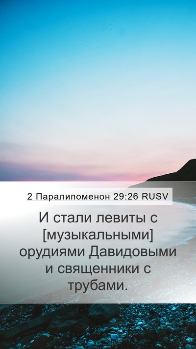 2 Паралипоменон 29:26 RUSV Bible Verse Image