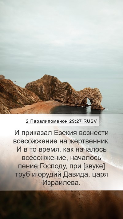 2 Паралипоменон 29:27 RUSV Bible Verse Image