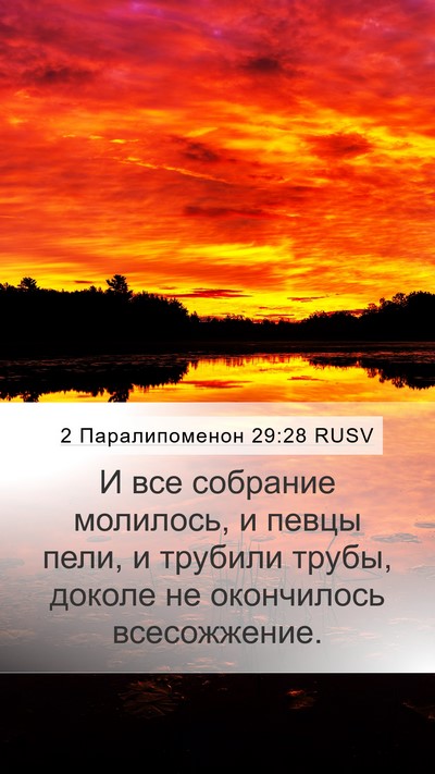 2 Паралипоменон 29:28 RUSV Mobile Phone Wallpaper - И все собрание молилось, и - Mobile Bible Verse Wallpaper