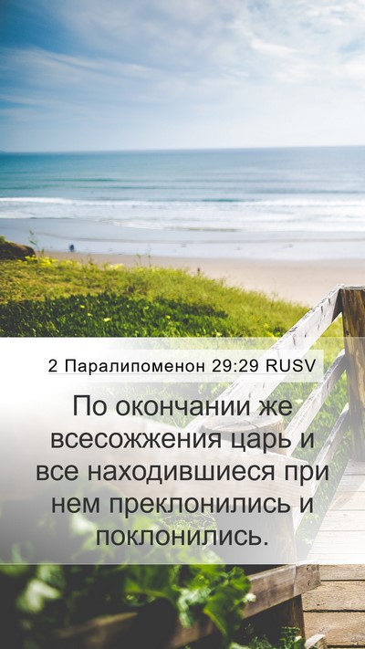 2 Паралипоменон 29:29 RUSV Mobile Phone Wallpaper - По окончании же - Mobile Bible Verse Wallpaper