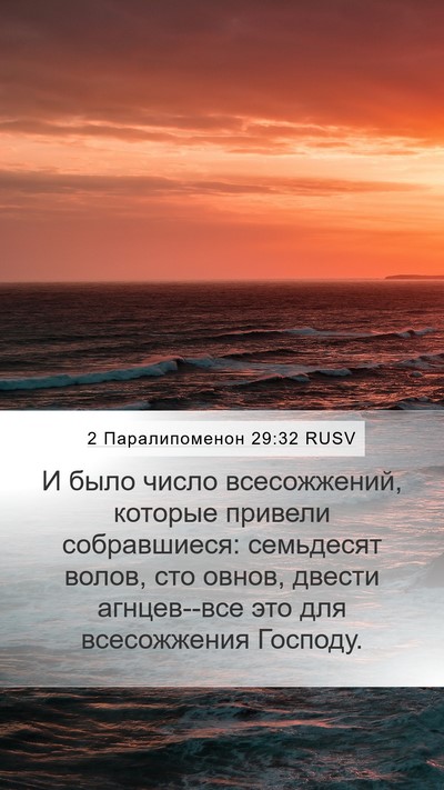 2 Паралипоменон 29:32 RUSV Bible Verse Image