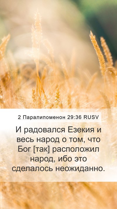 2 Паралипоменон 29:36 RUSV Bible Verse Image