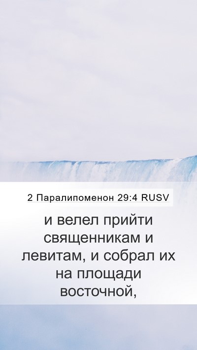 2 Паралипоменон 29:4 RUSV Bible Verse Image