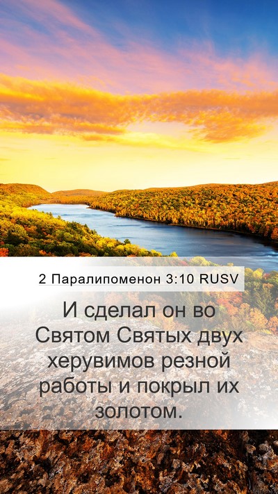 2 Паралипоменон 3:10 RUSV Mobile Phone Wallpaper - И сделал он во Святом - Mobile Bible Verse Wallpaper