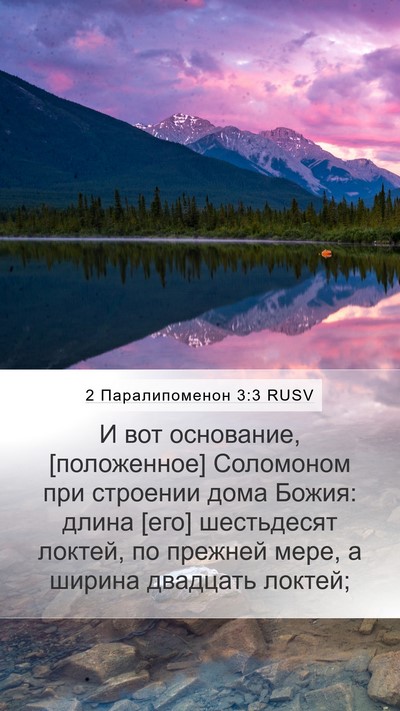 2 Паралипоменон 3:3 RUSV Bible Verse Image