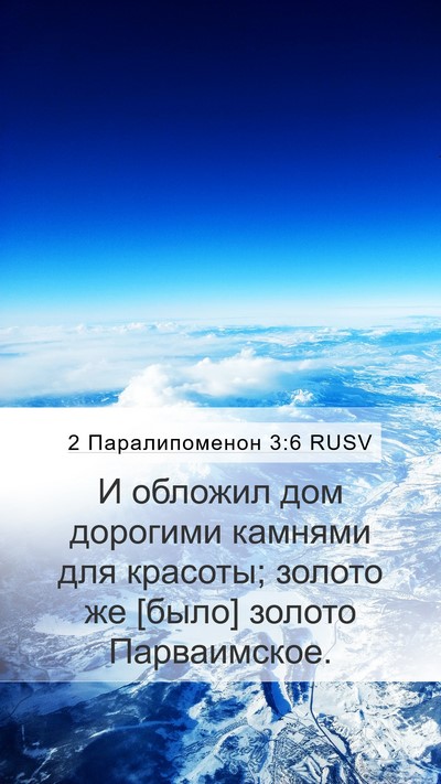 2 Паралипоменон 3:6 RUSV Mobile Phone Wallpaper - И обложил дом дорогими - Mobile Bible Verse Wallpaper