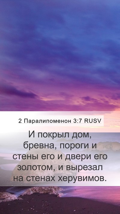 2 Паралипоменон 3:7 RUSV Mobile Phone Wallpaper - И покрыл дом, бревна, - Mobile Bible Verse Wallpaper