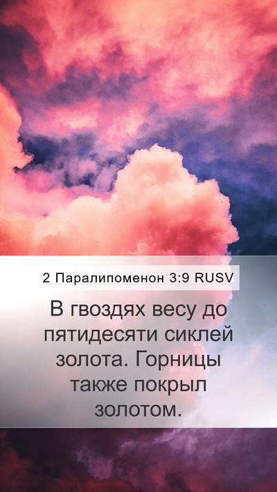 2 Паралипоменон 3:9 RUSV Mobile Phone Wallpaper - В гвоздях весу до - Mobile Bible Verse Wallpaper