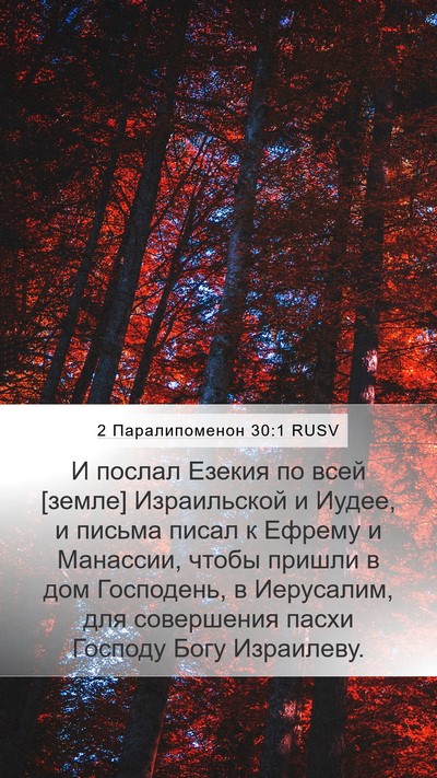2 Паралипоменон 30:1 RUSV Bible Verse Image