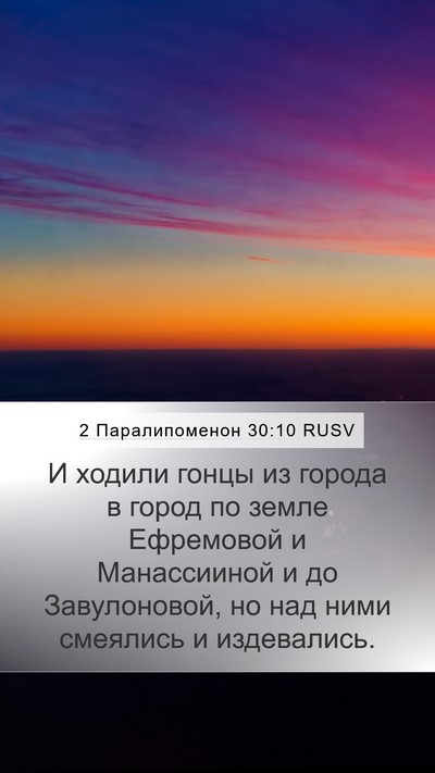 2 Паралипоменон 30:10 RUSV Bible Verse Image