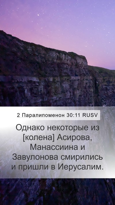 2 Паралипоменон 30:11 RUSV Bible Verse Image
