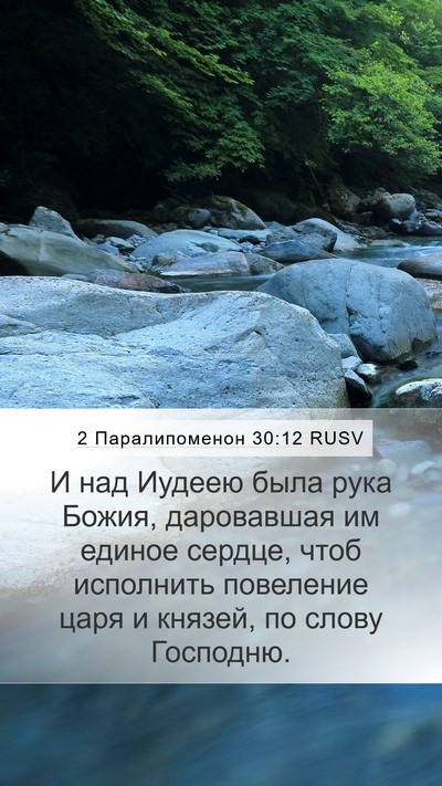 2 Паралипоменон 30:12 RUSV Bible Verse Image