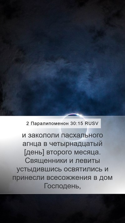 2 Паралипоменон 30:15 RUSV Bible Verse Image
