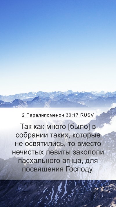 2 Паралипоменон 30:17 RUSV Bible Verse Image