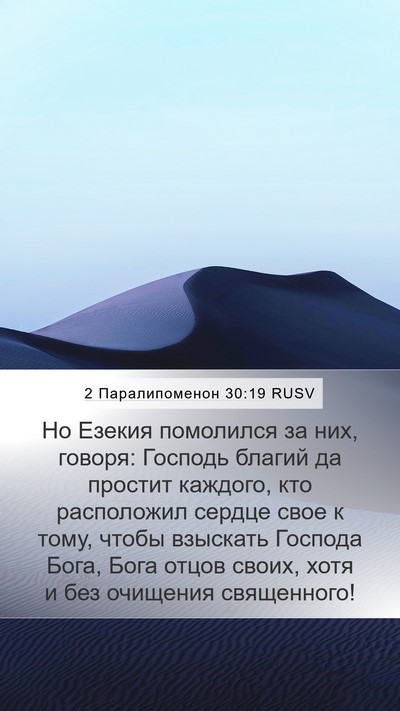 2 Паралипоменон 30:19 RUSV Bible Verse Image
