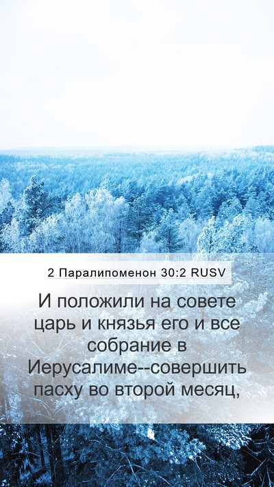 2 Паралипоменон 30:2 RUSV Bible Verse Image