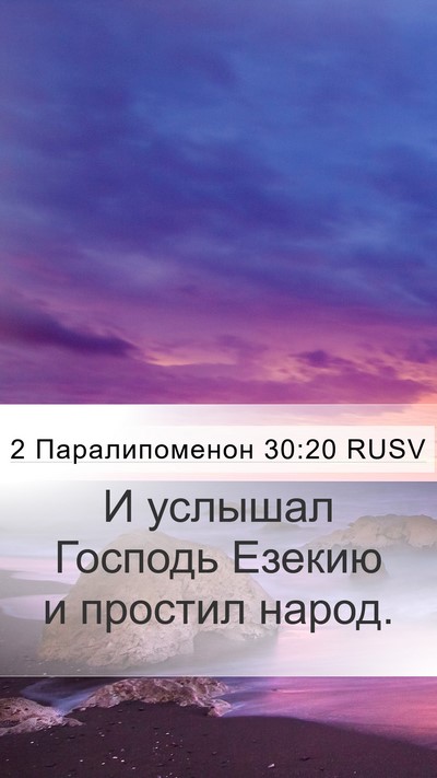 2 Паралипоменон 30:20 RUSV Mobile Phone Wallpaper - И услышал Господь Езекию и - Mobile Bible Verse Wallpaper