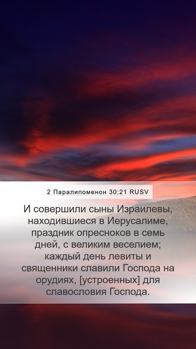 2 Паралипоменон 30:21 RUSV Bible Verse Image