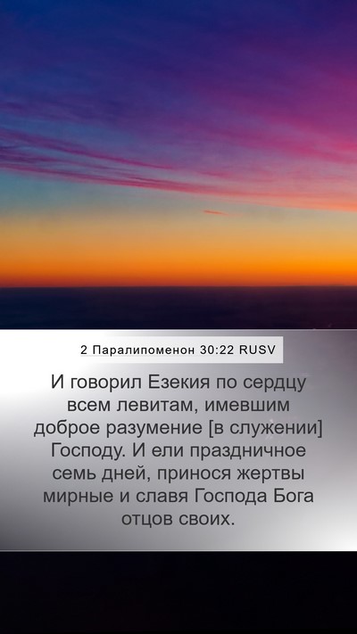 2 Паралипоменон 30:22 RUSV Bible Verse Image